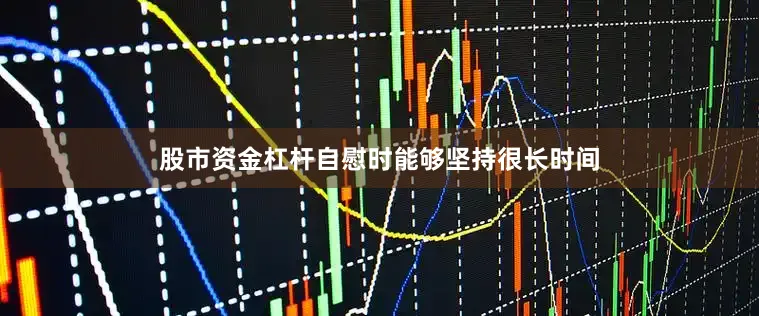 股市资金杠杆自慰时能够坚持很长时间