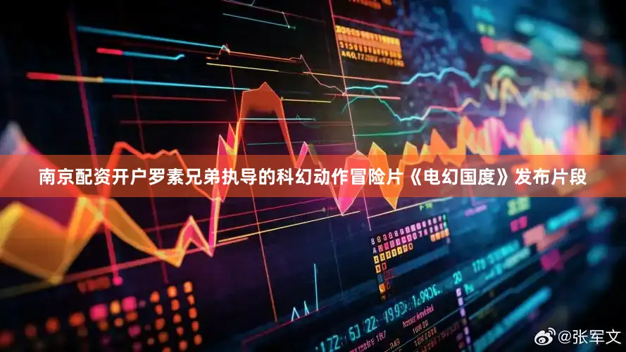 南京配资开户罗素兄弟执导的科幻动作冒险片《电幻国度》发布片段