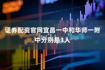 证券配资官网宜昌一中和华师一附中分别是3人