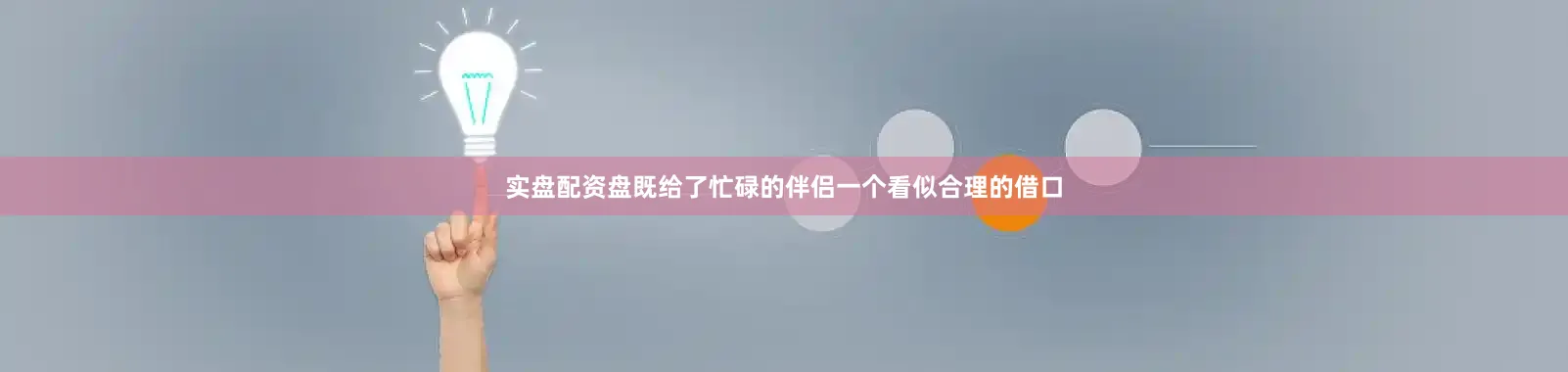 实盘配资盘既给了忙碌的伴侣一个看似合理的借口